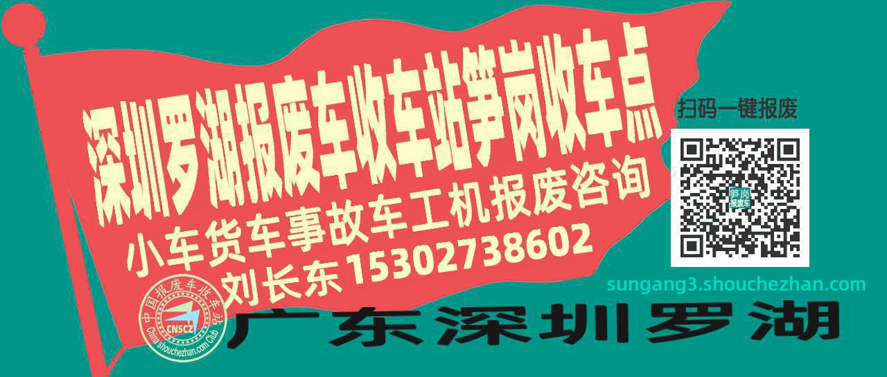 深圳罗湖报废车收车站笋岗收车点